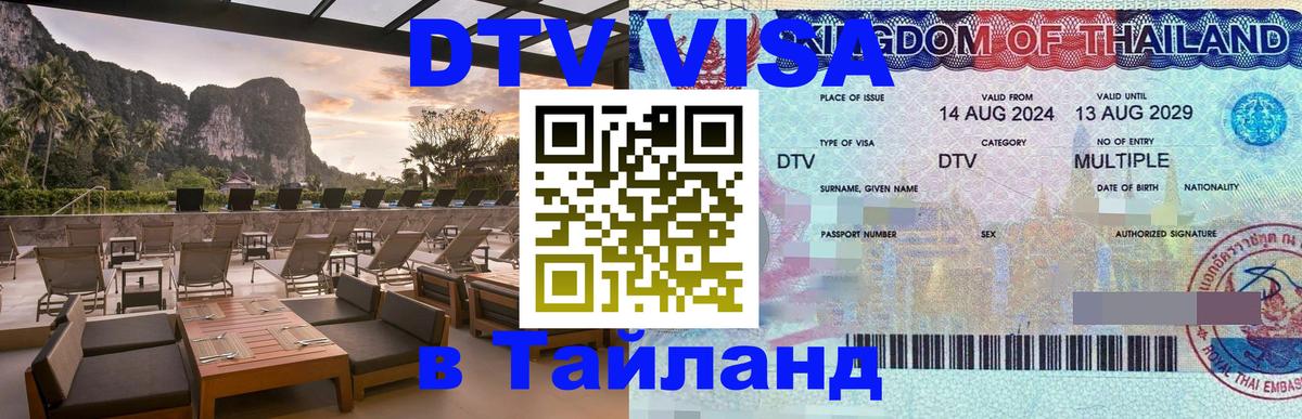 ДТВ виза в Таиланд 