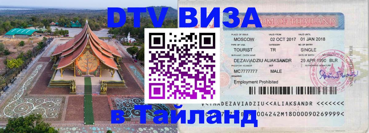 Visa в Таиланд 